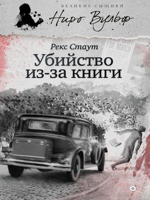 cover image of Убийство из-за книги (сборник)